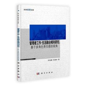 管理者工作生活融合倾向研究: 基于多角色责任感的视角