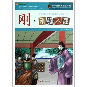 中华传统美德百字经：刚·刚强不屈