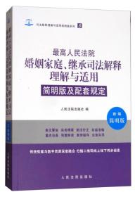 最高人民法院婚姻家庭、继承司法解释理解与适用简明版及配套规定