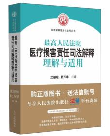 最高人民法院医疗损害责任司法解释理解与适用（司法解释与适用丛书）