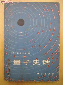 量子史话