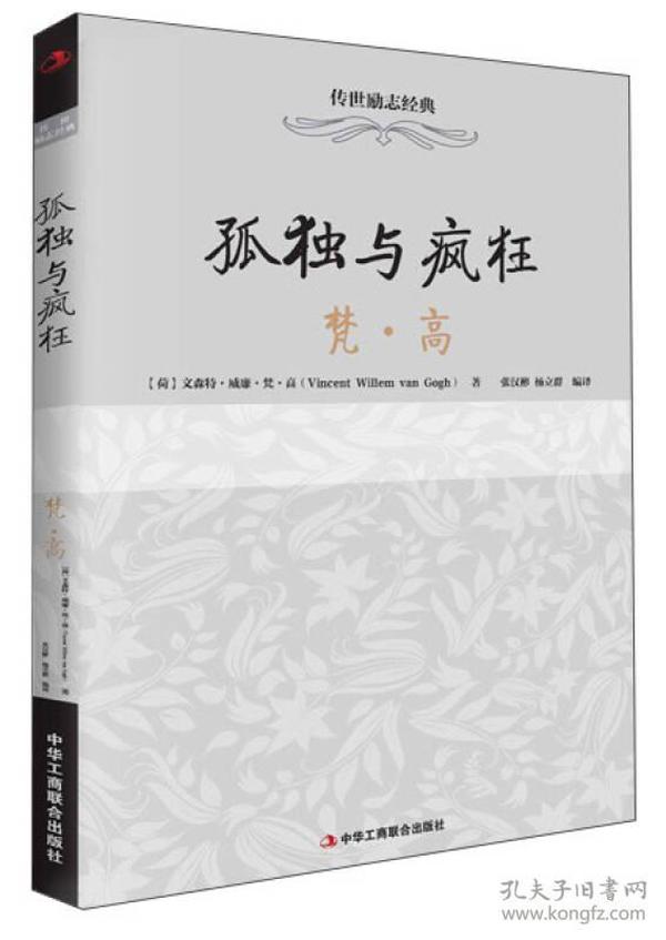 传世励志经典：孤独与疯狂（梵·高）