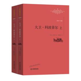 世界名著名译文库：大卫·科波菲尔（全2册）