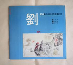 刘东瀛工笔花鸟画创意 1995.3一版一印3000册  九五品【刘东瀛，1938.12生，女，鲁迅美术学院教授，中国画系硕士生导师，中国美术家协会会员，辽宁中国画研究会理事。】