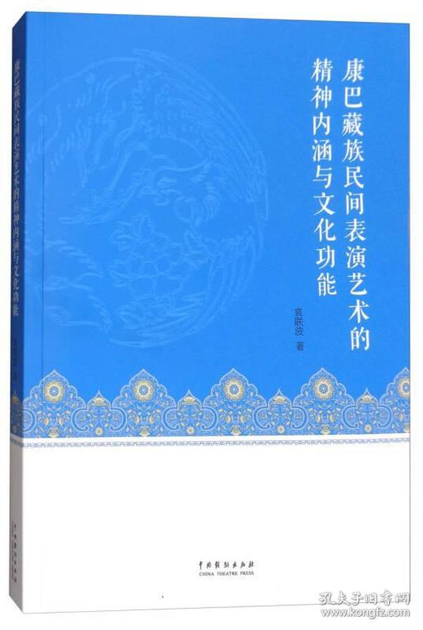 康巴藏族民间表演艺术的精神内涵与文化功能