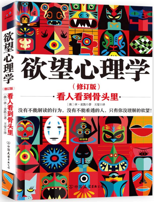 欲望心理学:看人看到骨头里 麦凯 中国友谊出版公司