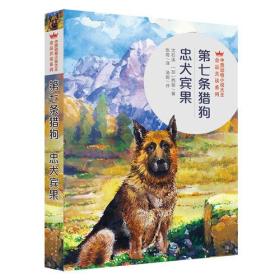 第七条猎狗·忠犬宾果