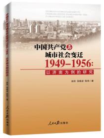 中国共产党与城市社会变迁:1949-1956:以济南为例的研究