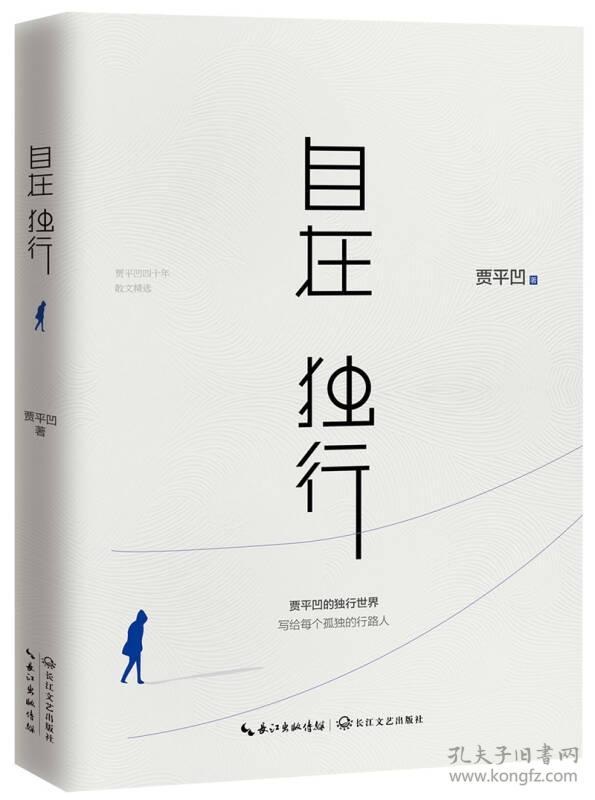 贾平凹觉醒之书2册套装：自在独行+人生从容