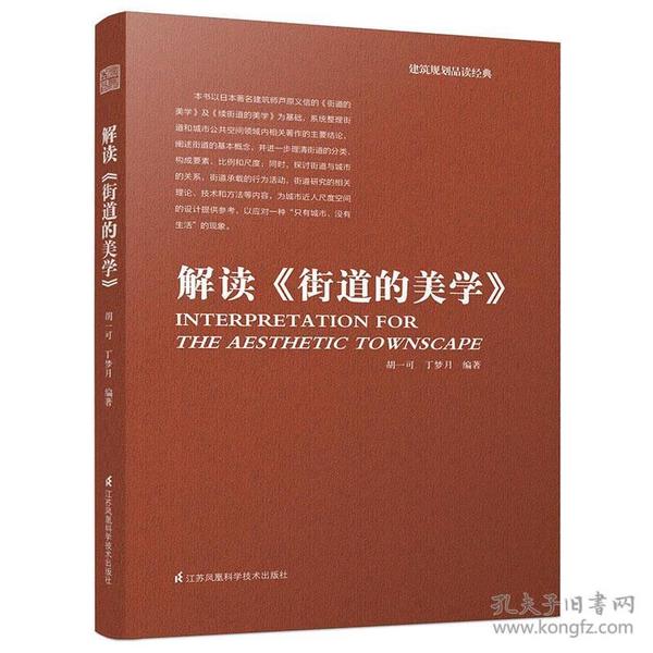 建筑规划品读经典：解读 街道的美学