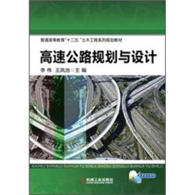 普通高等教育“十二五”土木工程系列规划教材：高速公路规划与设计