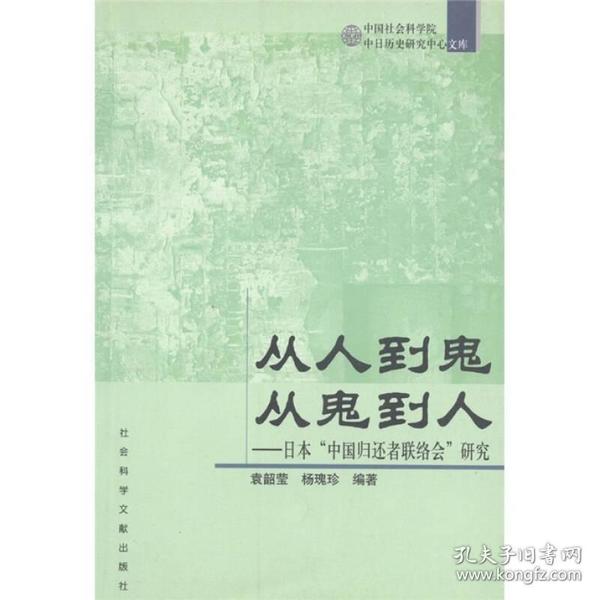 从人到鬼 从鬼到人：日本“中国归还者联络会”研究