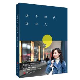 这个时代这些人