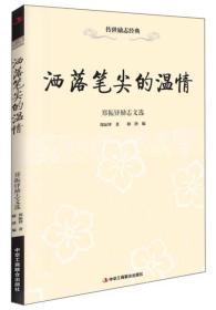 洒落笔尖的温情：郑振铎励志文选（32开平装）（16开）