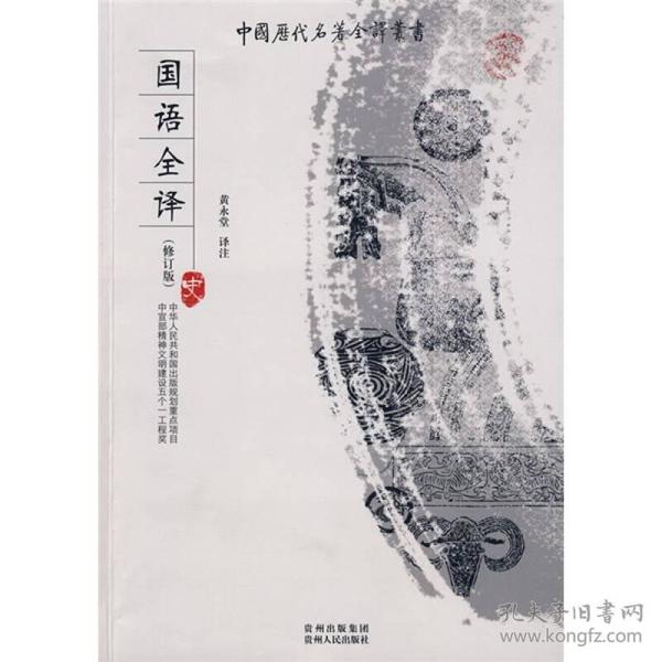 中国历代名著全译丛书-国语全译(修订版)