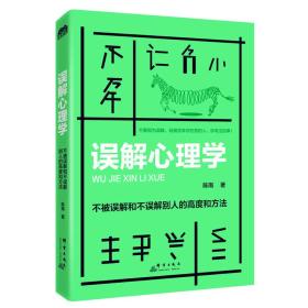 误解心理学：不被误解和不误解别人的高度和方法