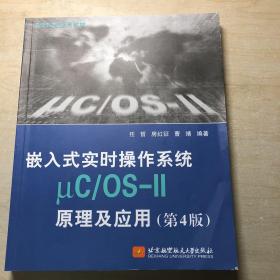 嵌入式实时操作系统μC/OS-II原理及应用(第4版)