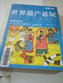 世界遗产悬疑