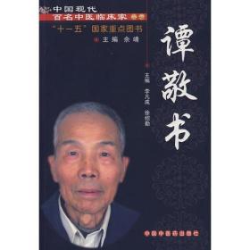 中国现代百名中医临床家丛书：谭敬书