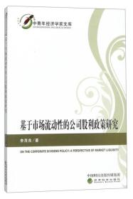 基于市场流动性的公司股利政策研究