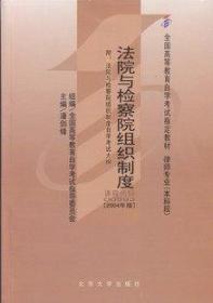 现货全新正版闪电发货自考教材00993 0993法院与检察院组织制度潘剑锋2004年版 自学考试指定书籍  附考试大纲