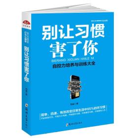 正版书 别叫习惯害了你 自控力培养与训练大全