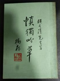 B6280 福建永定赖文清（1901一1987）敬赠本《慎独吟草》附信扎一通。