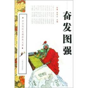 中华传统美德修养文库：奋发图强