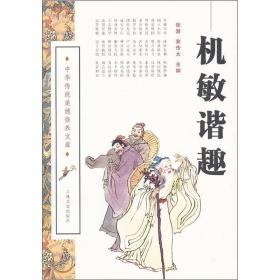 中华传统美德修养文库：机敏谐趣