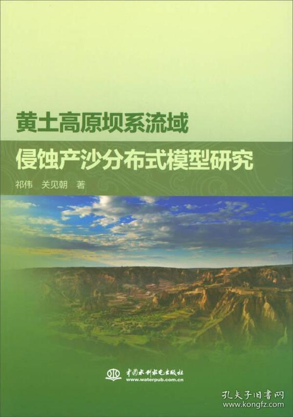 黄土高原坝系流域侵蚀产沙分布式模型研究