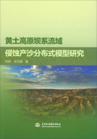 黄土高原坝系流域侵蚀产沙分布式模型研究