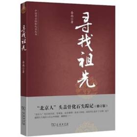 中国考古探秘纪实丛书：寻找祖先（修订版）