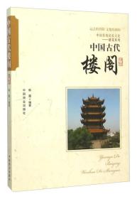 中国传统民俗文化：建筑系列--中国古代阁楼