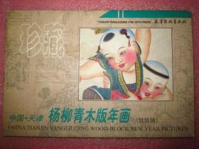 中国、天津杨柳青木板年画、娃娃缉、（盒装12张全、32开、 彩色）品佳"