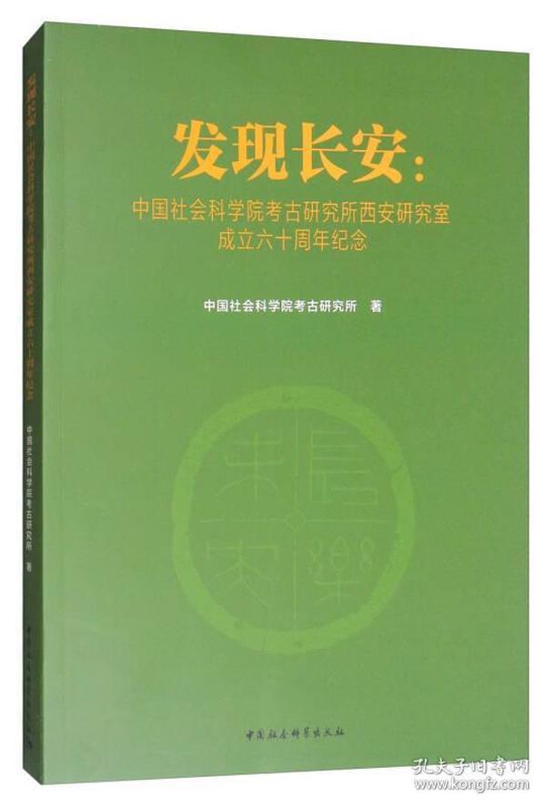 发现长安：中国社会科学院考古研究所西安研究室成立六十周年纪念