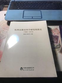 杭州市教育科学研究所简史（1985-2014）带附录【未开封】