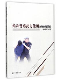 维和警察武力使用分级训练教程