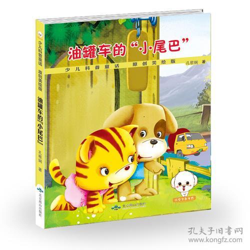 少儿科普童话原创美绘版油罐车的“小尾巴”