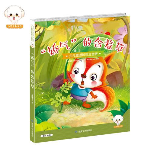 少儿童话科普--“娇气”的含羞草彩绘注音版9787546812007