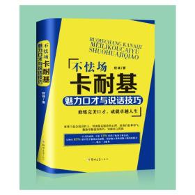 微残95品-不怯场  卡耐基魅力口才与说话技巧（边角磕碰）