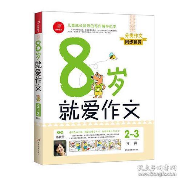  8岁就爱作文（2～3年级） 第5版  开心作文  分类作文同步辅导