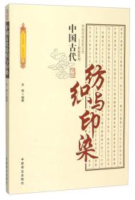 中国传统民俗文化--中国古代纺织与印染9787504486219中国商业出版社