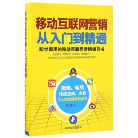 正版书 移动互联网营销从入门到精通