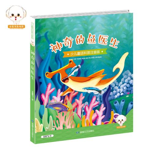少儿童话科普：神奇的鱼医生（四色注音）