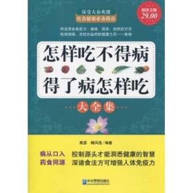 怎样吃不得病，得了病怎样吃大全集（超值金版  16开429页厚本）