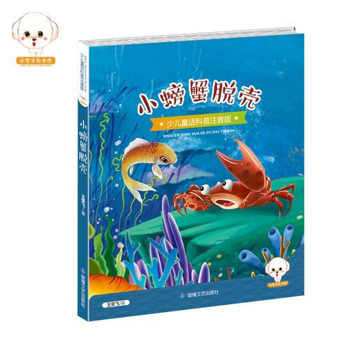 少儿童话科普注音版--小螃蟹脱壳