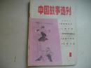中国故事选刊1984年第1期