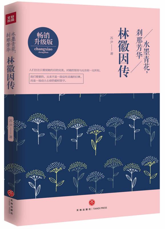 林徽因传: 水墨青花,刹那芳华 苏尹 天地出版社
