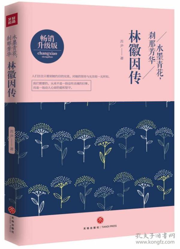 林徽因传: 水墨青花,刹那芳华 苏尹 天地出版社