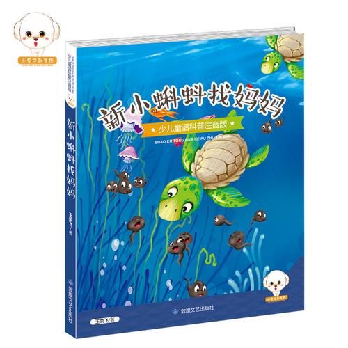 少儿童话科普：新小蝌蚪找妈妈 （四色注音）
